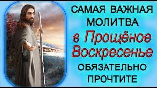 26 февраля САМАЯ ВАЖНАЯ МОЛИТВА в Прощеное Воскресенье.*Эзотерика Для Тебя*