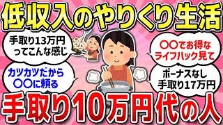 【有益スレ】低収入でも生活できる？やりくり方法や貯金方法教えて！！【ガルちゃんまとめ】