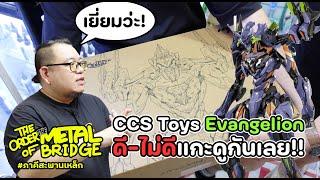 [EP.225] เปิดดู CCS Toys Evangelion เท่ตะโกนโดนอมร!! #ภาคีสะพานเหล็ก