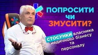 Ярослав Заблоцький. Попросити чи змусити? Стосунки власника бізнесу та персоналу | DOC.UA Podcast