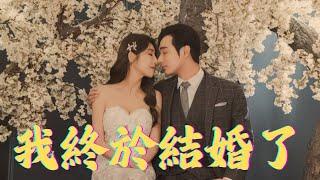 我終於結婚了！