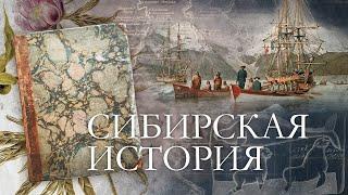 Проект Брестской областной библиотеки «Тerra incognita: погружение в эпоху». Сибирская история.