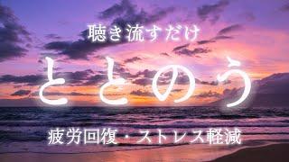 自律神経を整える🫧：聴き流すだけで心がリラックスして整う/瞑想・マインドフルネス