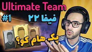 بریم آلتیمیت تیم فیفا 22 رو شروع کنیم - Fifa 22 Ultimate Team #1