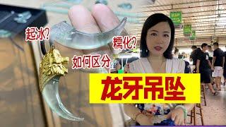 不喜欢传统题材？个性龙牙吊坠！秋秋手把手教你辨别起冰与糯种