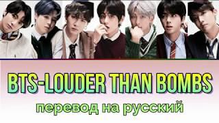 BTS - Louder Than Bombs ПЕРЕВОД НА РУССКИЙ (рус саб)