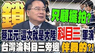 蔡正元:這次就是解放軍"科目三"軍演 對岸正規軍演 政府只顧擺拍? 台輪科目三旁邊伴舞的?