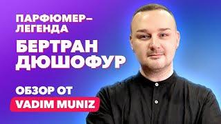 Выдающийся парфюмер современности Бертран Дюшофур | Обзор от Vadim Muniz