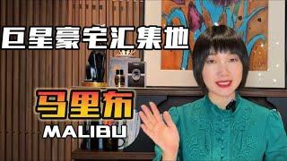 马里布Malibu，跟我们一起探索碧昂斯2亿美元豪宅的璀璨星光和佩珀代因大学的学术辉光