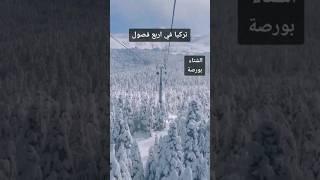 تركيا في اربع فصول #اسطنبول #تركيا #explore