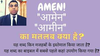 Amen, आमेन, आमीन का मतलब क्या है?