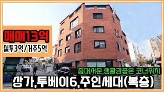 청주신축상가주택 생활권좋은 개신동 코너위치 실투자3억 복층형주인세대 거주하고 실투자5억이하 청주상가주택매매