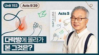 다락방에 올라간 베드로 그리고 그가 본 것은?_[정철의 사도행전 영어로 통독 · 암송]5권/153과(행9:36~39)