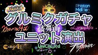 「D4DJ Groovy Mix」(グルミク) ユニットガチャ演出part1