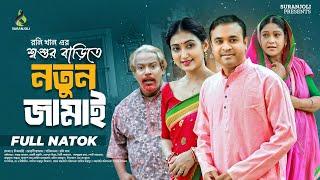 শশুর বাড়িতে নতুন জামাই | Full Natok | Tonmoy Sohel |  Manoshi Prokrity | Bangla Natok 2024