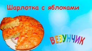 Простые рецепты. Пирог из яблок (шарлотка). #ШарлоткаИзЯблок