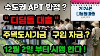 수도권 APT 한정 ?  " 디딤돌 대출 "    " 주택도시기금 구입 자금 "   12월  2일 부터 시행 한다 !!