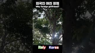 외국인 여자친구 장점 - Why foreign girlfriend?
