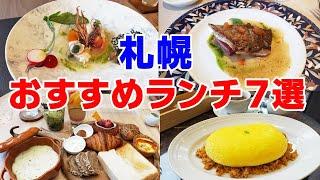 【札幌ランチ】シェフの極上グルメから大人の隠れ家レストラン・おしゃれカフェ7選