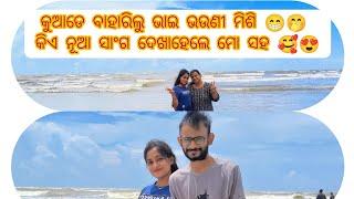 କୁଆଡେ ବାହାରିଲୁ ଆମେ।। କିଏ ଦେଖାହେଲେ ମୋ ସହ।।@SSamikshyaVlogs