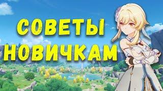 СОВЕТЫ НОВИЧКАМ  | Genshin Impact