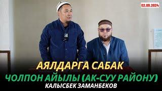 Калысбек Заманбеков: Аялдарга сабак | Чолпон айылы (Ак-Суу району) | 02.09.2024