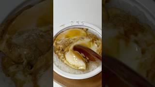 자취생인데 이제 만들어 봄 #간계밥 #자취요리 #간단요리