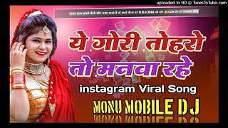 Ae Gori Toharo Ta Manwa Rahe Pyar Kaile Rahu Lahe Bhojpuri Remix  insta trending song Monu Mobile Dj