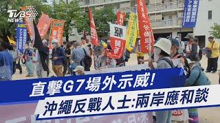 直擊G7場外示威! 沖繩反戰人士:兩岸應和談｜TVBS新聞 @TVBSNEWS01