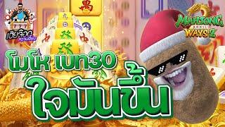 เกมส์มาจองเวย์ 2 PG SLOT  ไม่น่าห้าวเลยเฮีย !