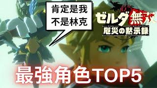 薩爾達無雙 災厄啟示錄 最強角色Top5 | 誰又是你心中的最強角色呢?