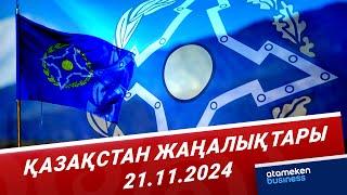 28 қарашада Астанада ҰҚШҰ Қауіпсіздік кеңесінің сессиясы өтеді | Қазақстан жаңалықтары