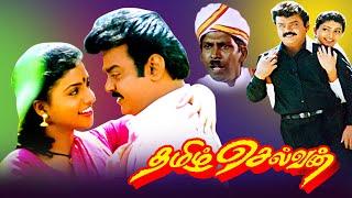 Tamizh Selvan Tamil Full Movie | Vijayakanth  | Roja | TAMIL THIRAI ULLAGAM | தமிழ் செல்வன்