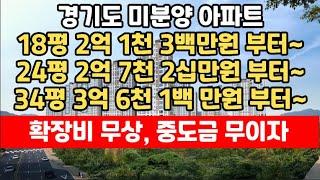 [No 1,141번] 경기도 오션뷰 미분양아파트, 18평 24평 2억대 34평 3억대로 분양가 저렴하고 임대수익 확실하여 투자도 매력 넘치는 아파트