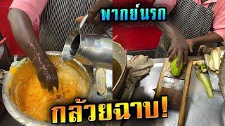 กล้วยฉาบ ของบัง! - สตรีทฟู้ดอินเดีย (พากย์ไทย)