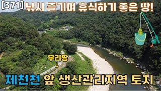 [371]하천전망 충주 생산관리지역토지#충주#주말쉼터#농막땅#주말농장#농막#충주토지#투자가치#토지매매#위치좋은#컨테이너#싼땅#저렴한#귀한#싼매물#가능성#땅#제천#충주부동산#귀농귀촌