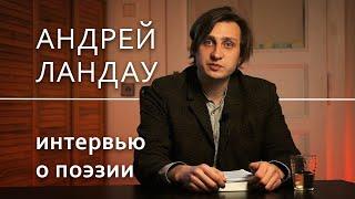 Андрей Ландау - интервью о поэзии