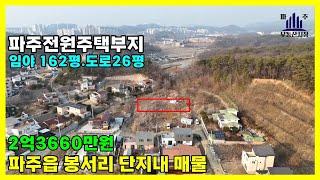 파주전원주택부지매매#파주읍봉서리단지내매물