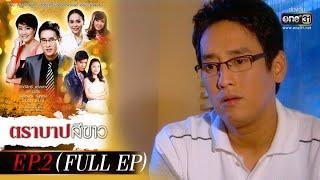 ตราบาปสีขาว | EP.2 (FULL EP) | 24 ก.พ. 65 | one31