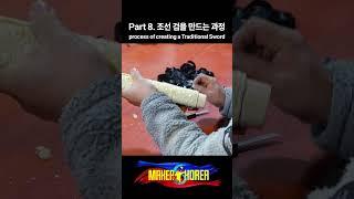 Part 8. 조선 검을 만드는 과정