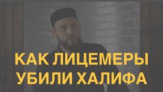 Как довели людей до убийства халифа Усмана? Даниял Умаилов #история #ислам #религия