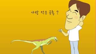 공룡이야기 - 가장 작은 공룡