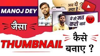 Manoj dey jaisa thumbnail kaise banaye | Thumbnail kaise banaen @ManojDey