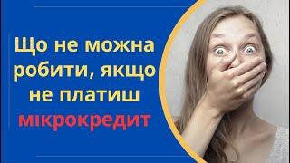 Що можна і що не можна, та що буде якщо не платити мікрокредити та кредити @Anticolector