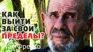 Как выйти за собственные пределы? - Жак Фреско