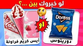 تحدي لو خيروك - اختر واحد واترك واحد تحديات والغاز للاذكياء فقط