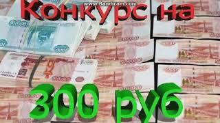 КОНКУРС НА 300 РУБЛЕЙ! НА КИВИ КОШЕЛЕК