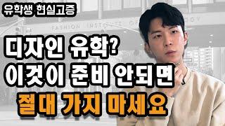 유학 준비할 때 이것 없으면 진심 가지마세요! 디자인유학썰