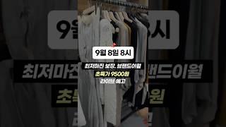 취저마진 보장 브랜드이월 초특가 9500원 라이브예고