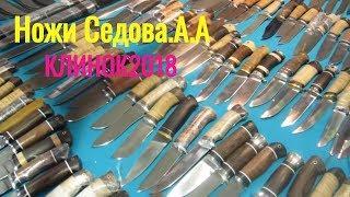 www.knife-vorsma.ru ️Ворсменский завод кованых ножей. Ножи Седова А.А.Ножи сталь Elmax и сталь AISI